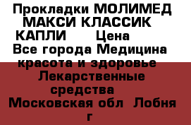 Прокладки МОЛИМЕД МАКСИ КЛАССИК 4 КАПЛИ    › Цена ­ 399 - Все города Медицина, красота и здоровье » Лекарственные средства   . Московская обл.,Лобня г.